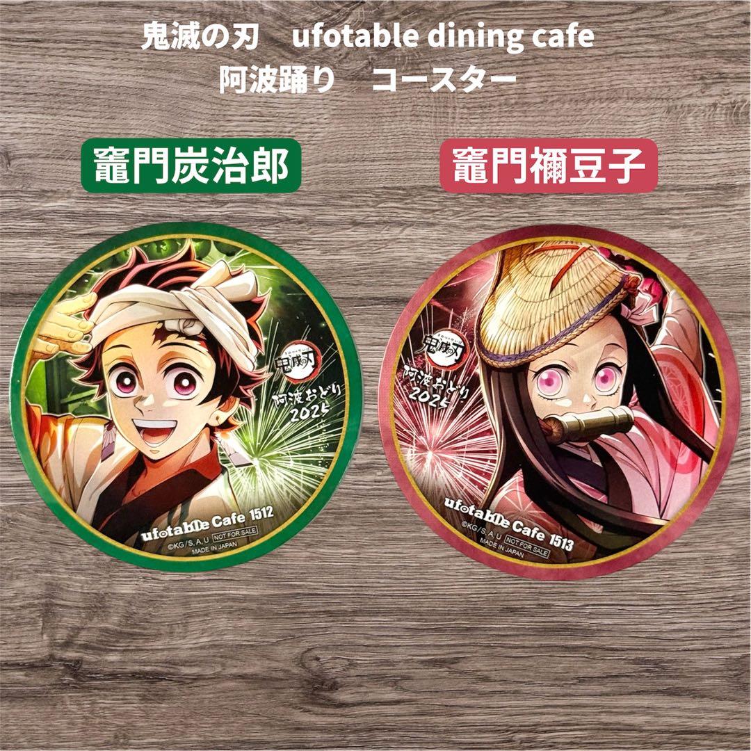 鬼滅の刃 阿波おどり コースター 竈門炭治郎 竈門禰豆子 2枚セット