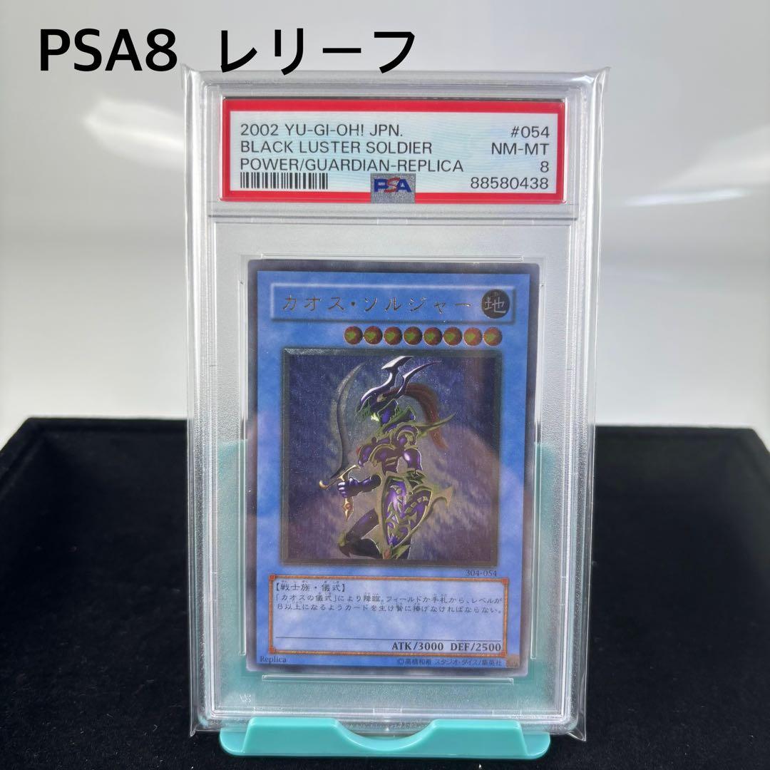 PSA8 カオスソルジャー　レリーフ　アルティメットレア　遊戯王　旧レリーフ Yahoo!オークション -「カオスソルジャー レリーフ」の落札相場・落札価格