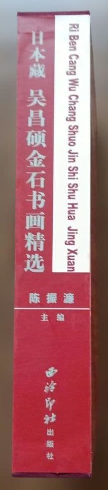 日本蔵 呉昌碩金石書画精選 - メルカリ