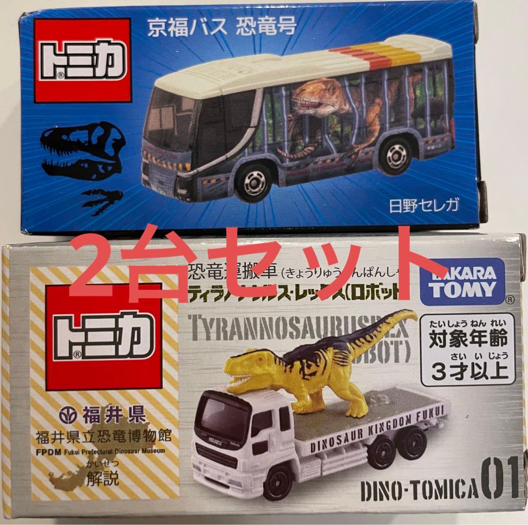 限定品】福井県立恐竜博物館ミュージアムショップ限定トミカセット