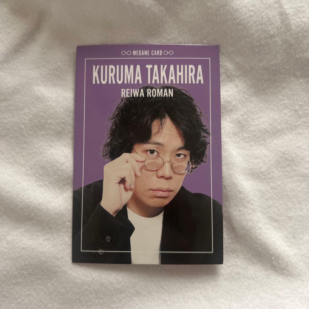よしもとコレカ 第4弾 令和ロマン 高比良くるま メガネカード - メルカリ
