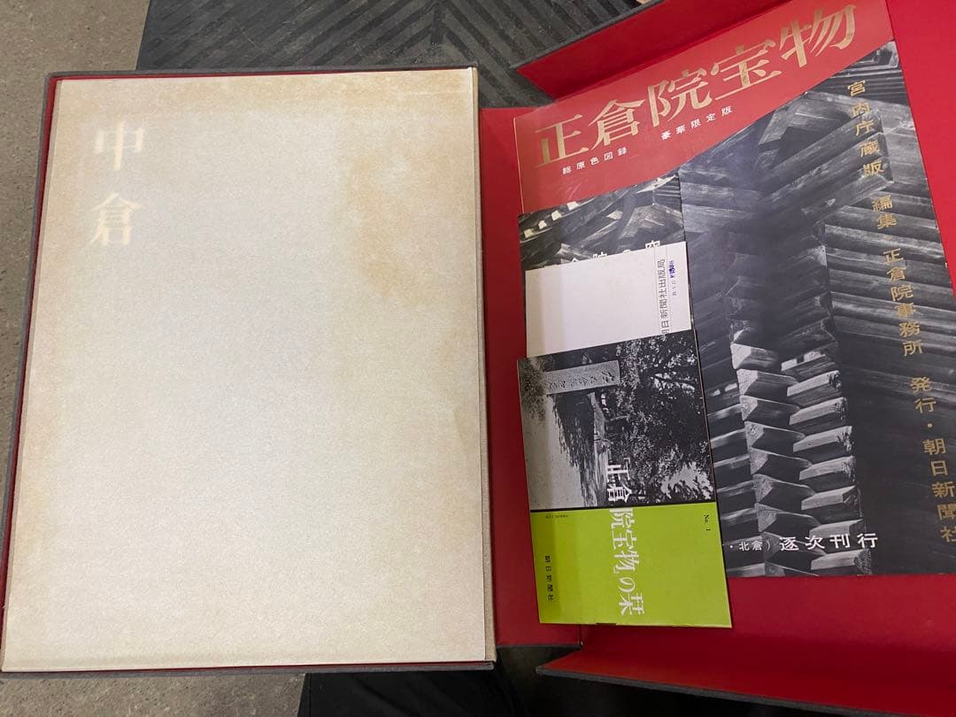 朝日新聞社刊 正倉院宝物 北倉 中倉 南倉