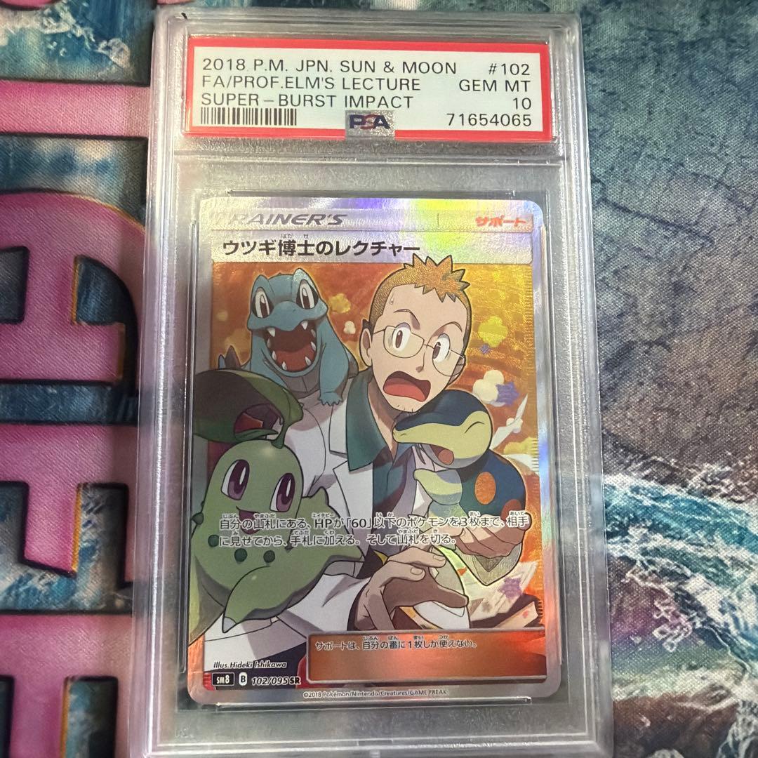 ウツギ博士のレクチャー SR SM8 超爆インパクト 102/095 psa10 ウツギ博士のレクチャー SR SM8 超爆インパクト 102/095 - メルカリ