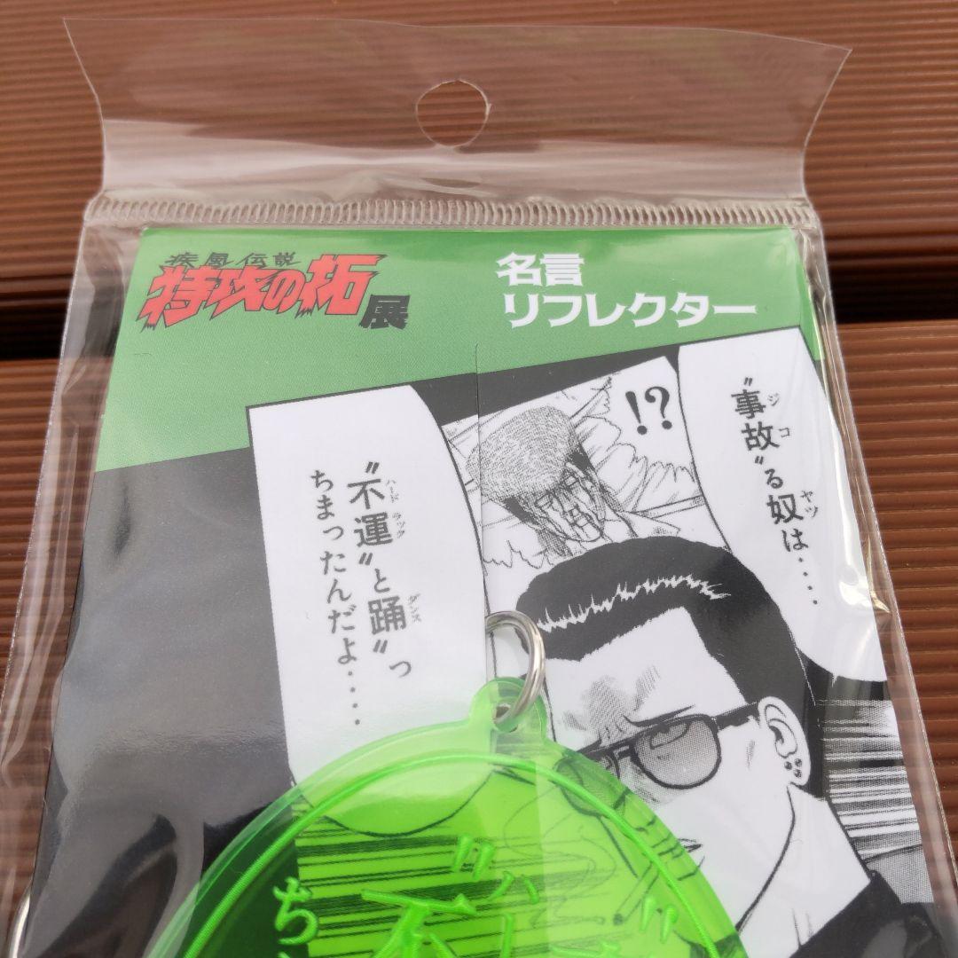 新品未使用 疾風伝説 特攻の拓展 特攻の拓 名言リフレクター 鰐淵 春樹