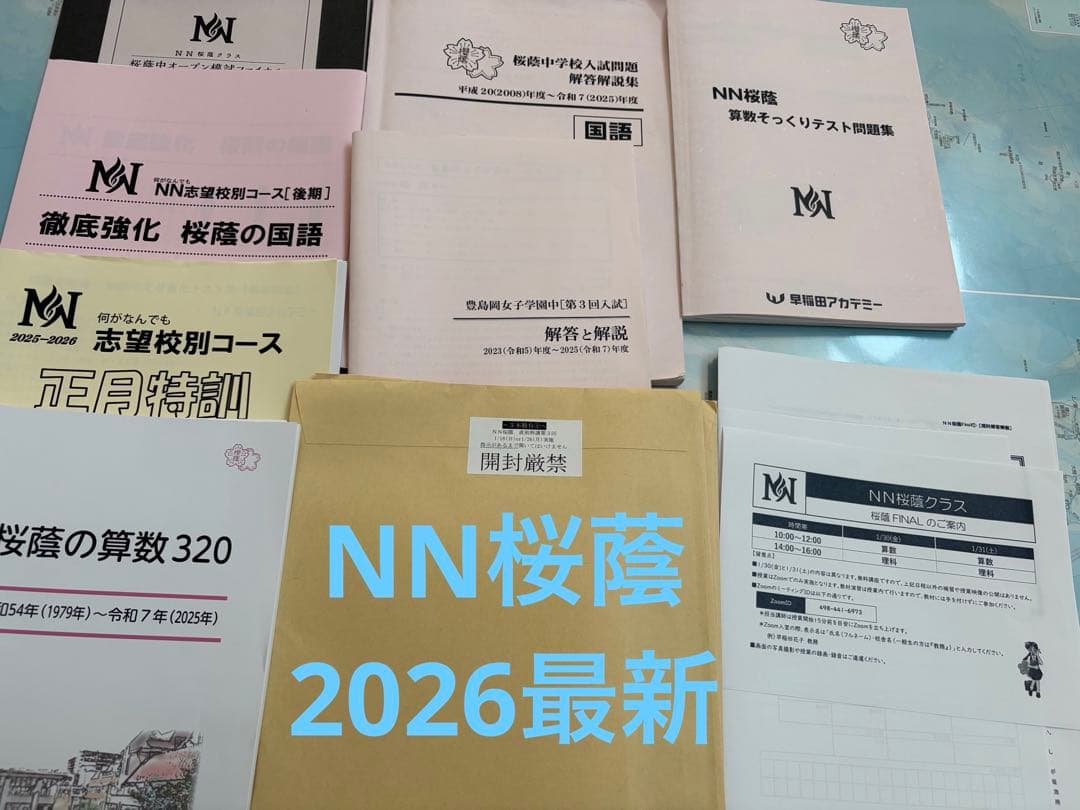 早稲田アカデミー NN桜蔭セット 2026最新 - メルカリ
