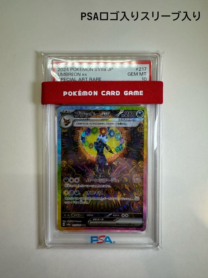 ブラッキーex SAR PSA10 専用スリーブ付き