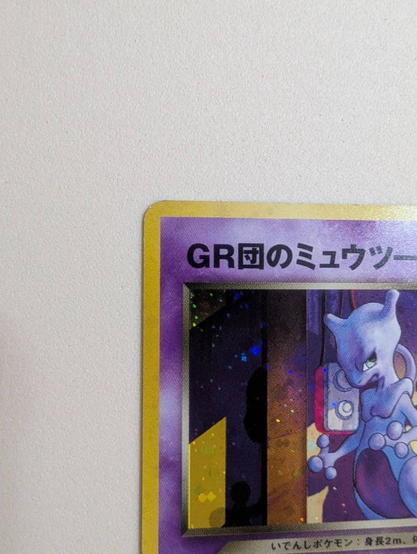 GR団のミュウツー_ポケモンカードGB2 GR団参上！ おまけカードPRホロ旧