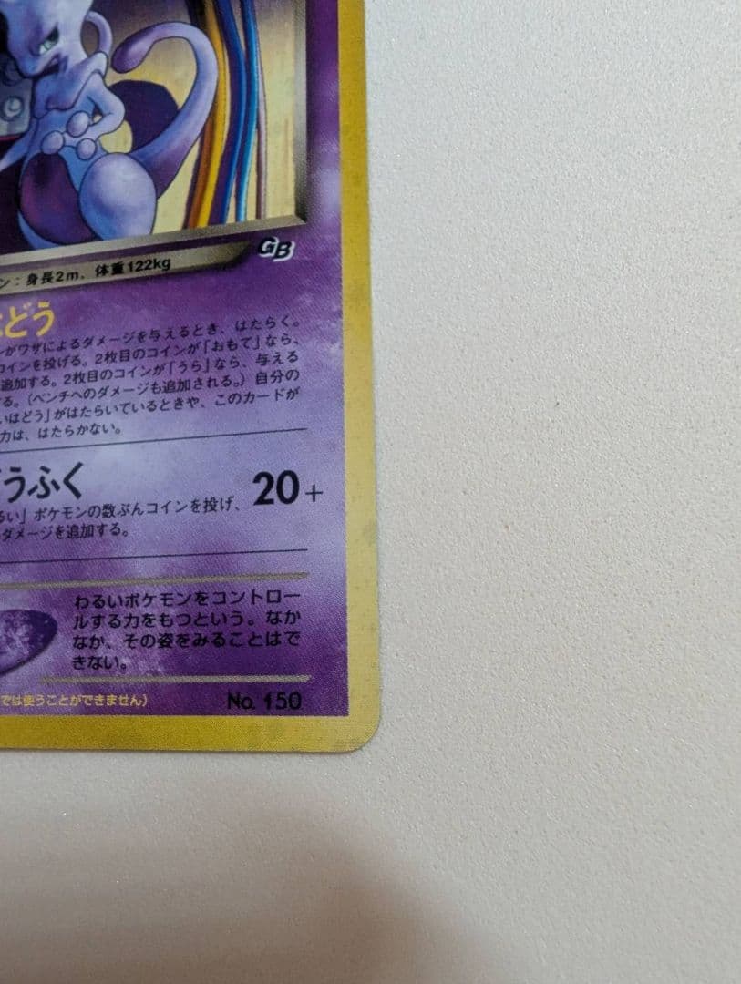 GR団のミュウツー_ポケモンカードGB2 GR団参上！ おまけカードPRホロ旧