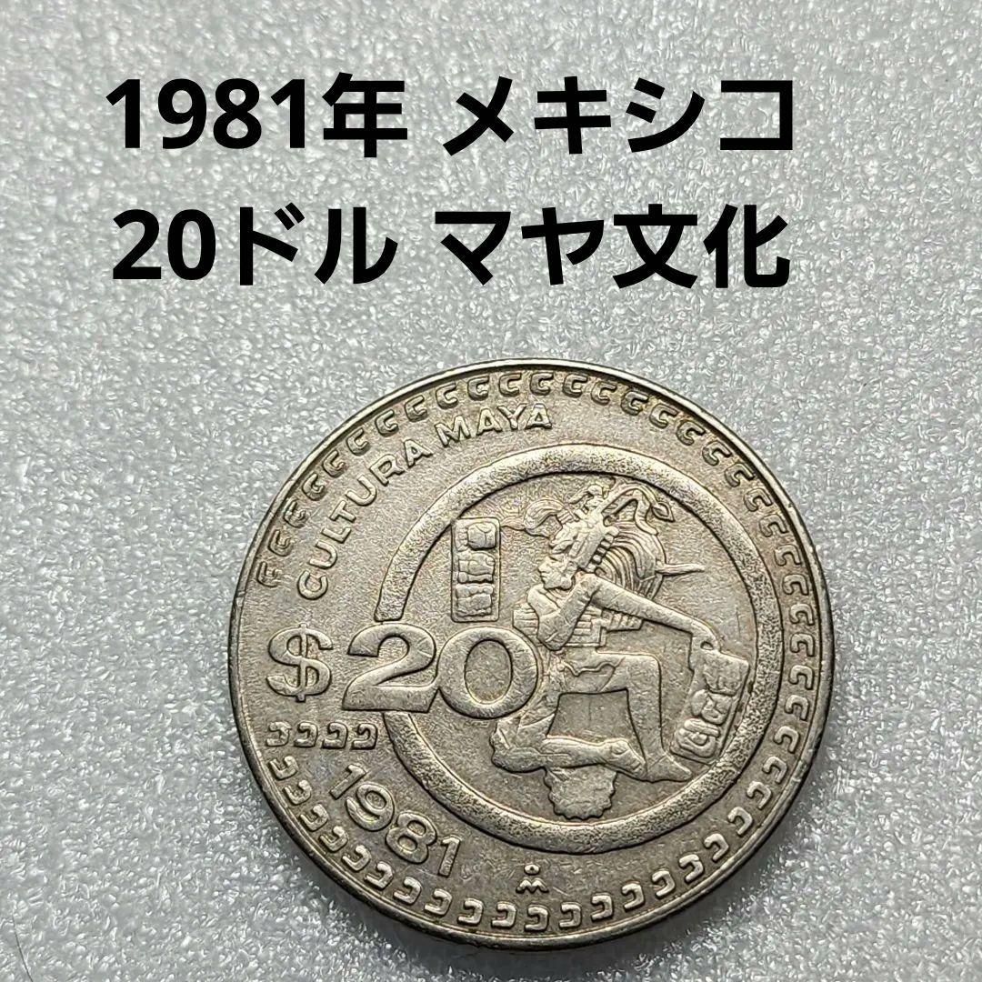 6086. 美品 1981年 メキシコ 20ドル マヤ文化 コイン - メルカリ
