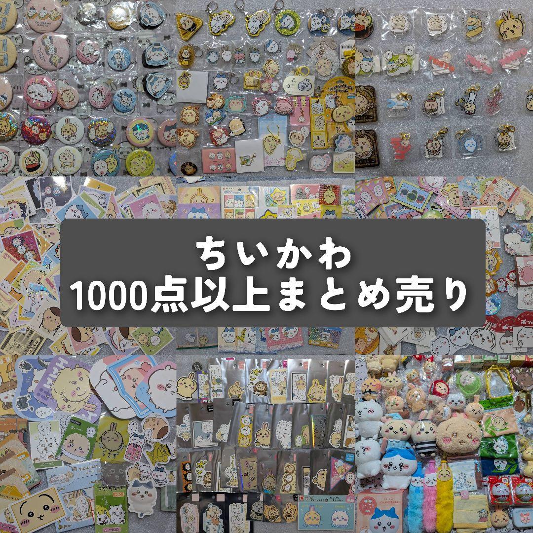 ちいかわ　缶バッジ　アクリルスタンド　マスコット　ぬいぐるみ　まとめ売り ちいかわらんど TOKYO Stationが3月27日リニューアルオープン！記念