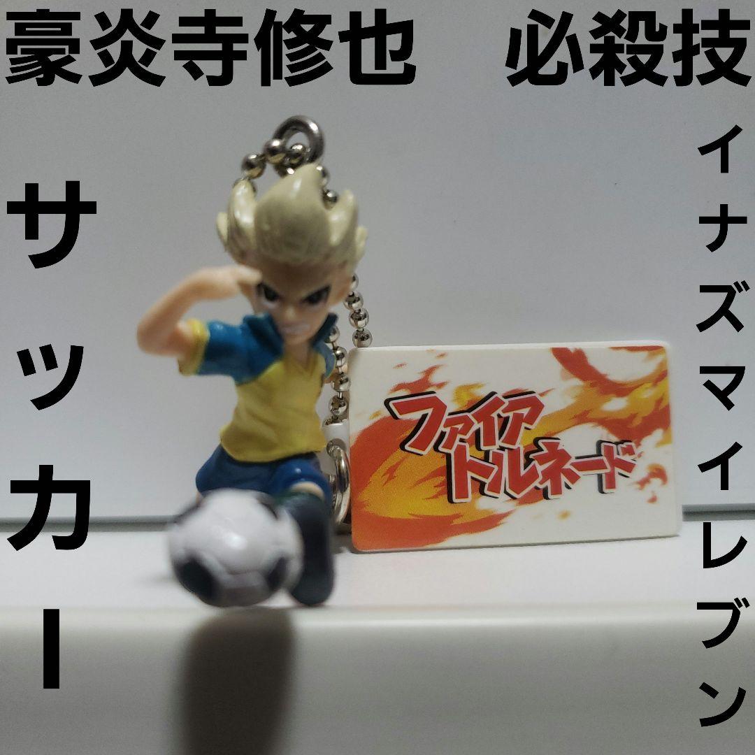 豪炎寺修也 イナズマイレブン フィギュア キーホルダー 必殺技 レトロ
