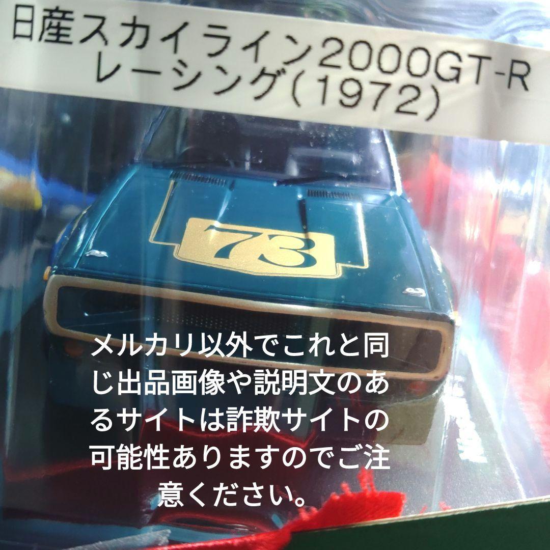 《１４３号》1/24国産名車コレクション日産スカイライン２０００ＧＴ−Ｒ ＲＣ