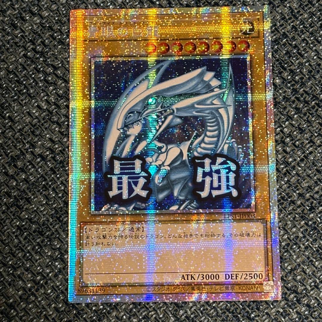 最終値下げ】ブルーアイズホワイトドラゴン プリシク スタンプ