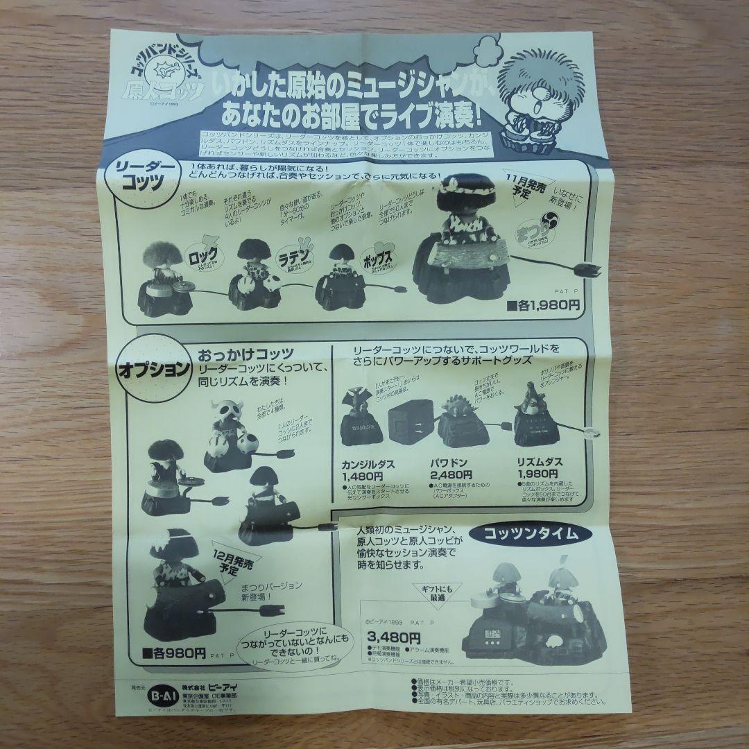原人コッツ リーダーコッツ コッツバンドシリーズ 当時物