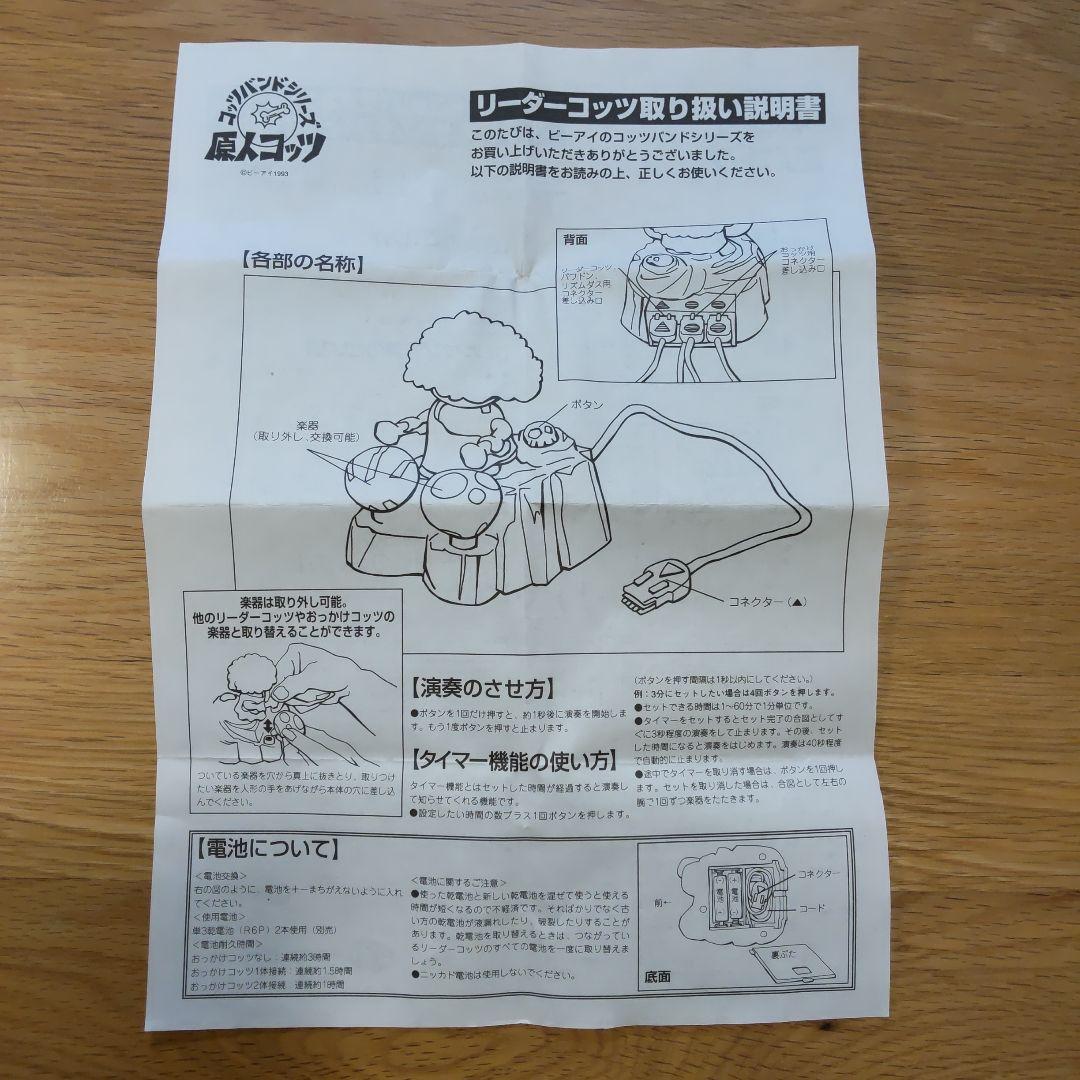 原人コッツ リーダーコッツ コッツバンドシリーズ 当時物