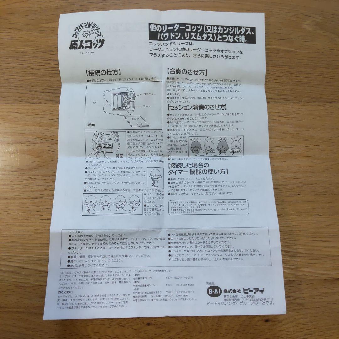 原人コッツ リーダーコッツ コッツバンドシリーズ 当時物