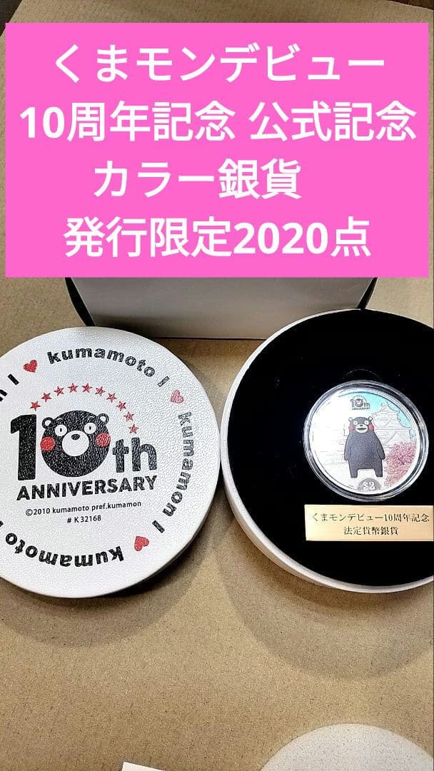 くまモンデビュー10周年記念 公式記念カラー銀貨　発行限定2020点 くまモンのデビュー10周年を記念した、公式カラー金貨・銀貨が登場