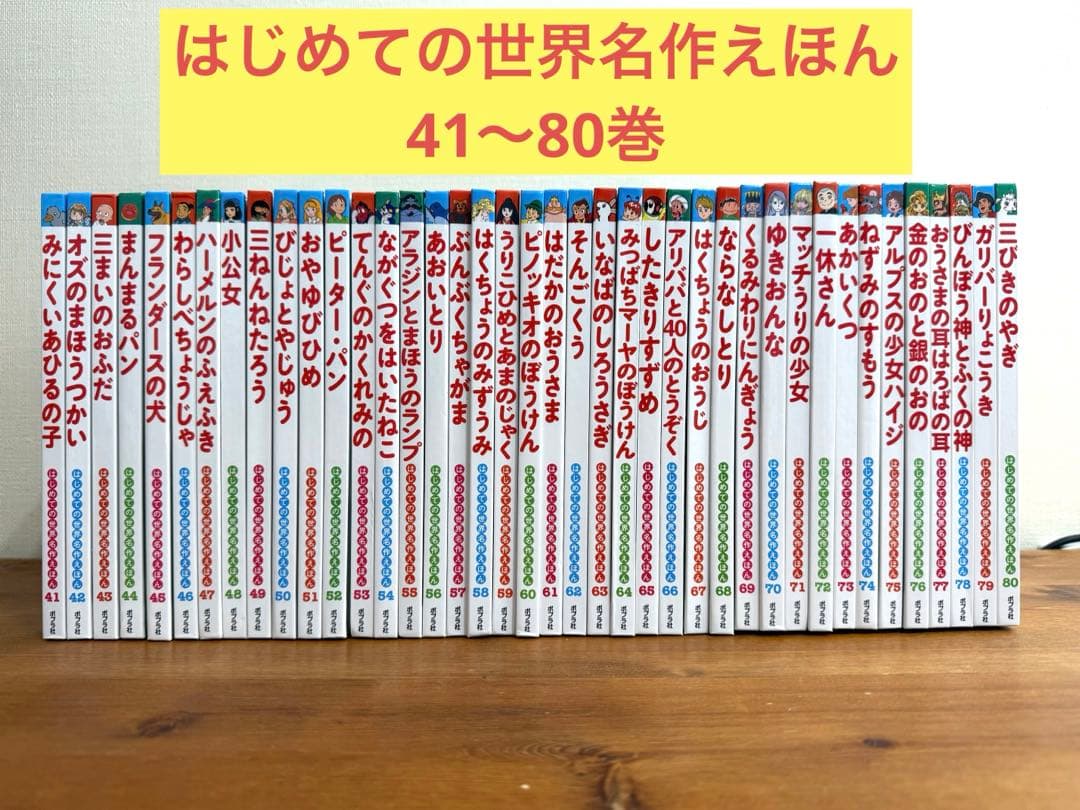8/16-23発送不可】はじめての世界名作えほん 41〜80巻 セット