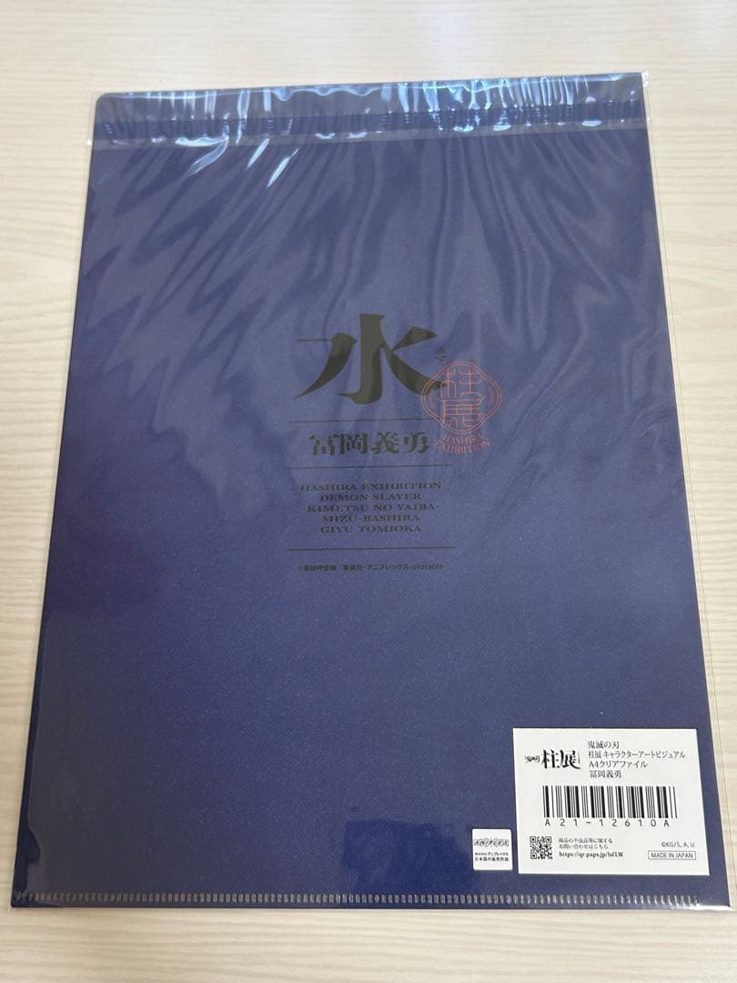 鬼滅の刃 冨岡義勇 柱展 クリアファイル