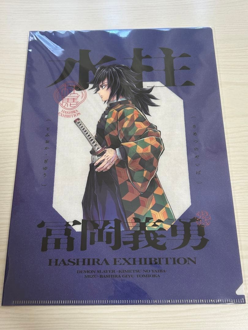 鬼滅の刃 冨岡義勇 柱展 クリアファイル