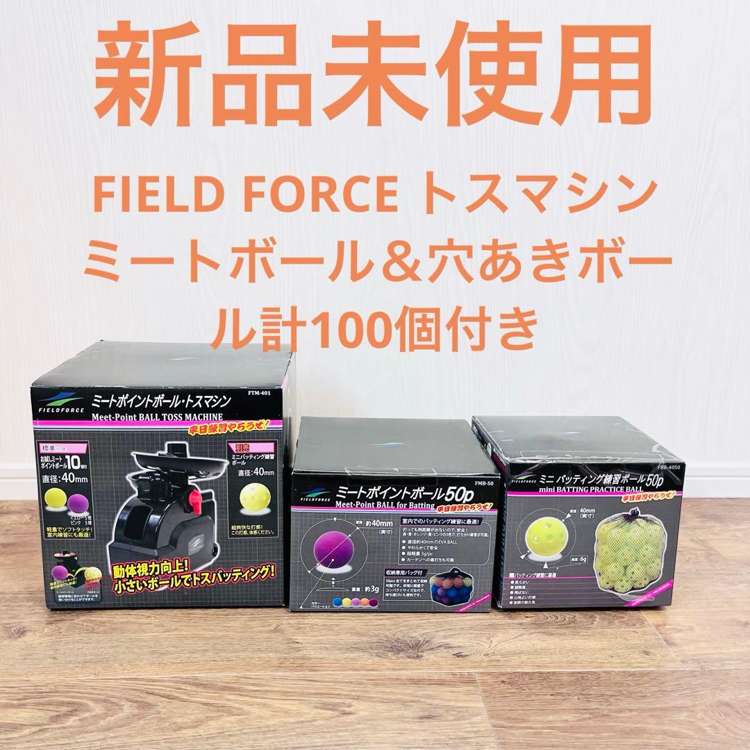 FIELD FORCE 野球トスマシン FIELD FORCE（フィールドフォース） 野球 垂直トスマシーン 軟式球対応