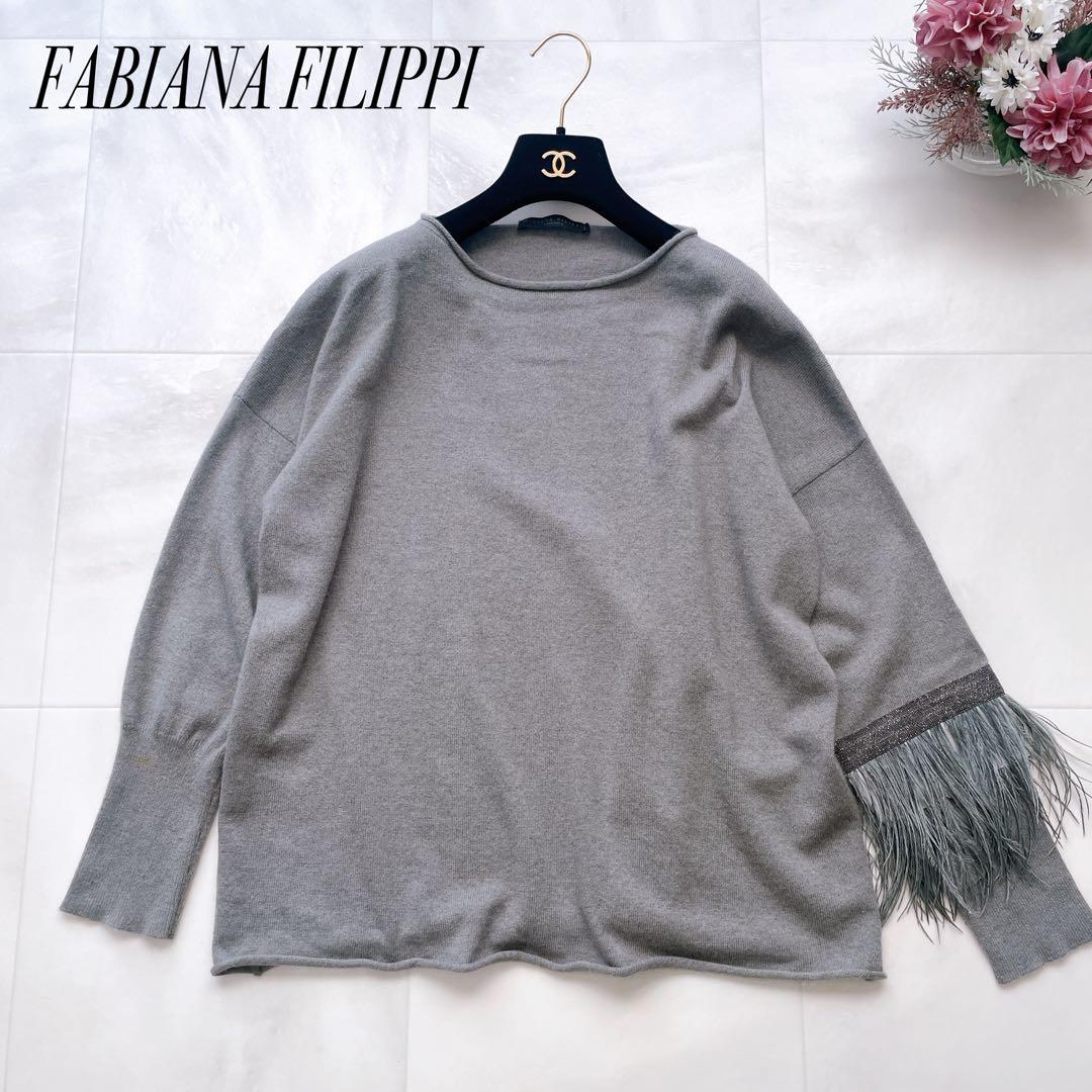 希少✨ファビアナフィリッピ カシミヤ100% ニット モニーレ装飾 フェザー FABIANA FILIPPI 快適さとサステナビリティを追求した 最高級の