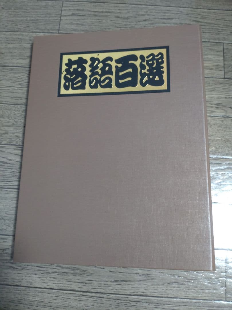 落語百選 DVDコレクション 1〜50