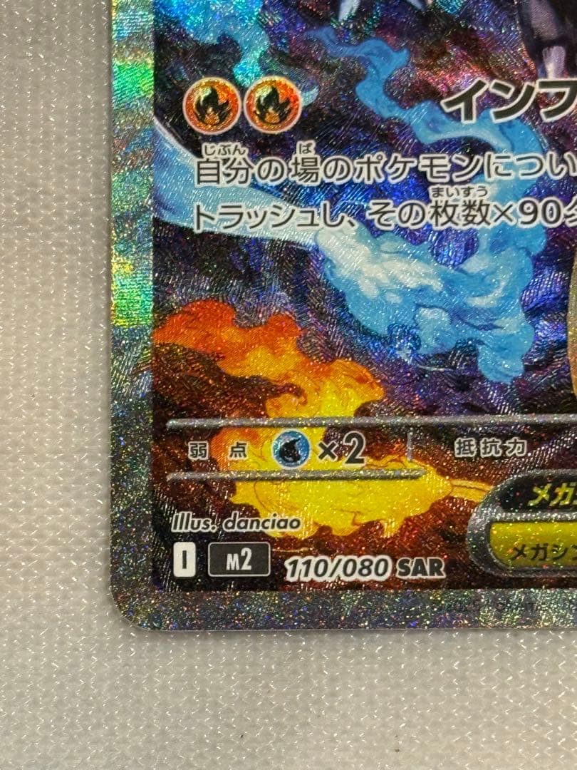 メガリザードンXex SAR [M2 110/080] インフェルノX おまけ付