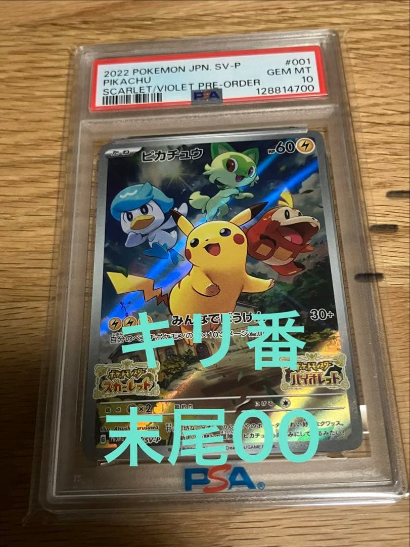 ピカチュウ スカーレットバイオレット　プロモ　PSA10 Pokemon（ポケモン） [PSA10] ピカチュウ【P】{001/SV-P} [SV-P