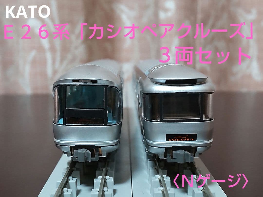 KATO E26系「カシオペアクルーズ」基本セット（客車のみ3両セット
