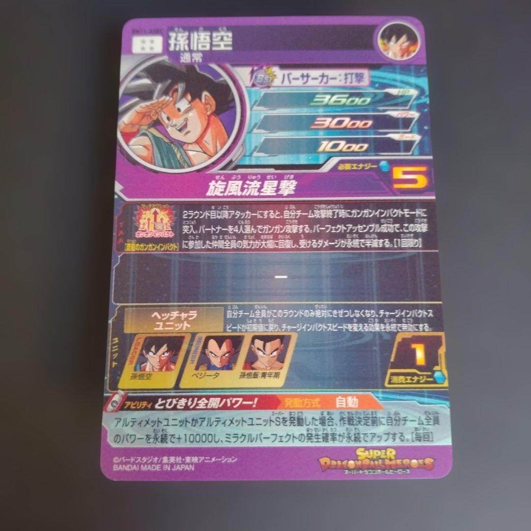 スーパードラゴンボールヒーローズ 孫悟空 BM11-ASEC - メルカリ