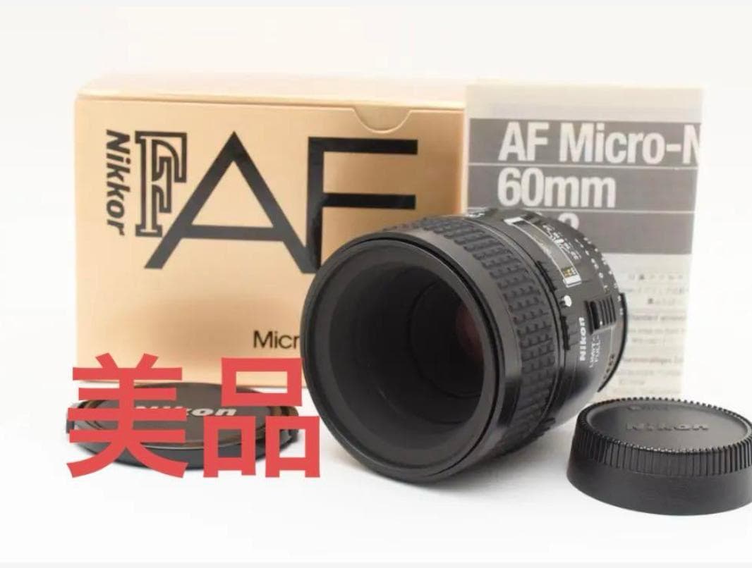 箱付き美品 Nikon AF Micro Nikkor 60mm F/2.8 Nikon 60mm f/2.8D AF Micro-NIKKOR Lens - Adorama