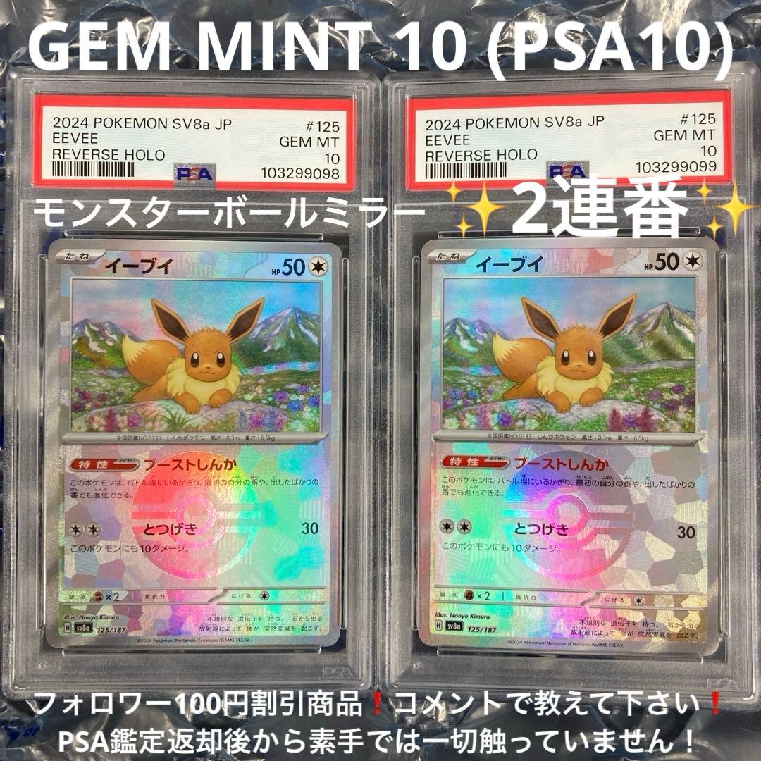イーブイ sv8a 125/187モンスターボールミラー PSA10 2連番 - メルカリ