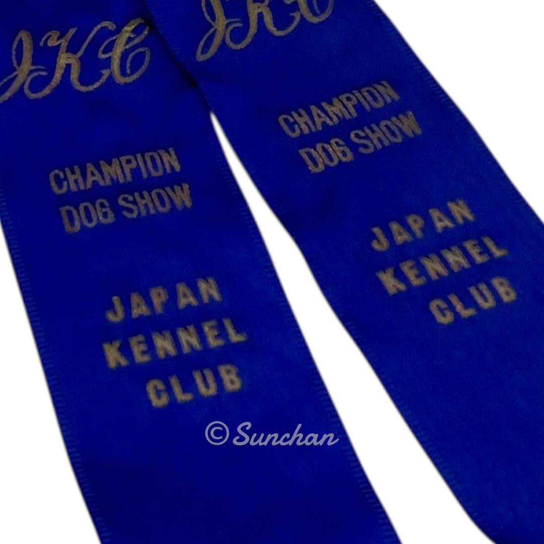 【希少品】 ジャパンケネルクラブ チャンピオンドッグショー 受賞リボン 骨董品
