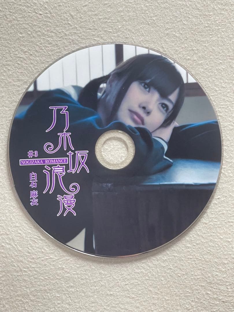 乃木坂浪漫 白石麻衣さん　DVD 7枚　超レア　乃木坂46