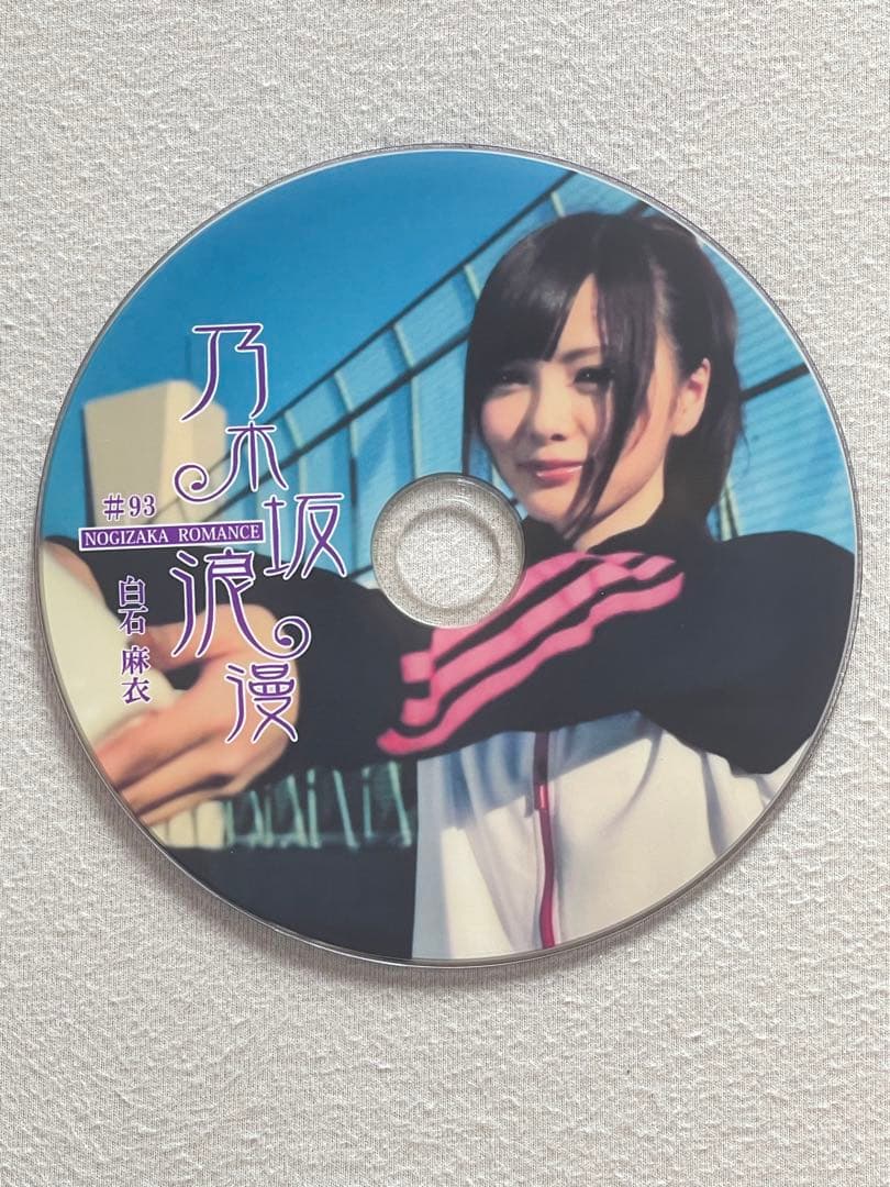 乃木坂浪漫 白石麻衣さん　DVD 7枚　超レア　乃木坂46
