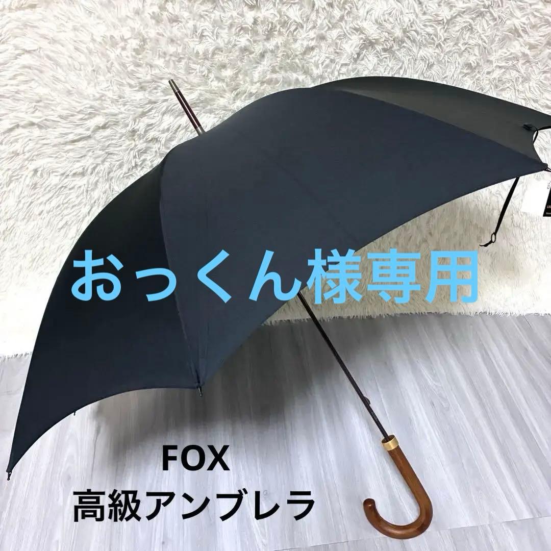 新品未使用フォックスアンブレラブラック 木製C型ハンドル GT1FOX高級傘 ハンドルに埋め込まれた水牛角の魅力】Fox傘 GT-18- Natoriya