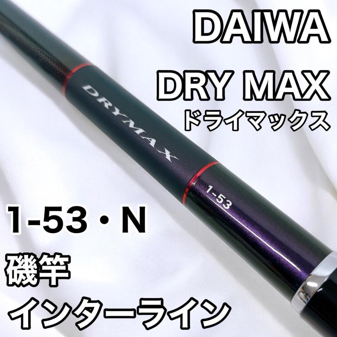 DAIWA ダイワ DRY MAX ドライマックス 1-53・N 磯竿 - メルカリ