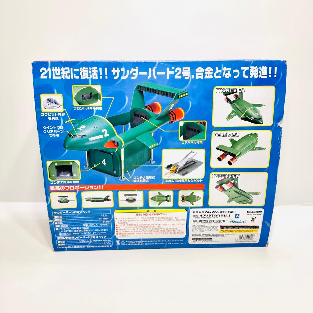 新世紀合金 サンダーバード2号 TB2 アオシマ 青島文化教材社 ミラクルハウス