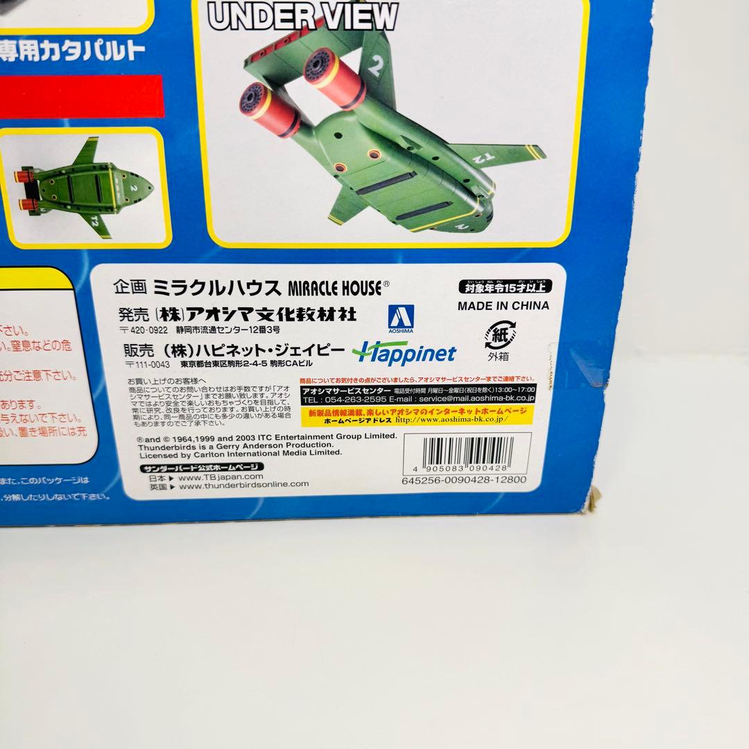 新世紀合金 サンダーバード2号 TB2 アオシマ 青島文化教材社 ミラクルハウス
