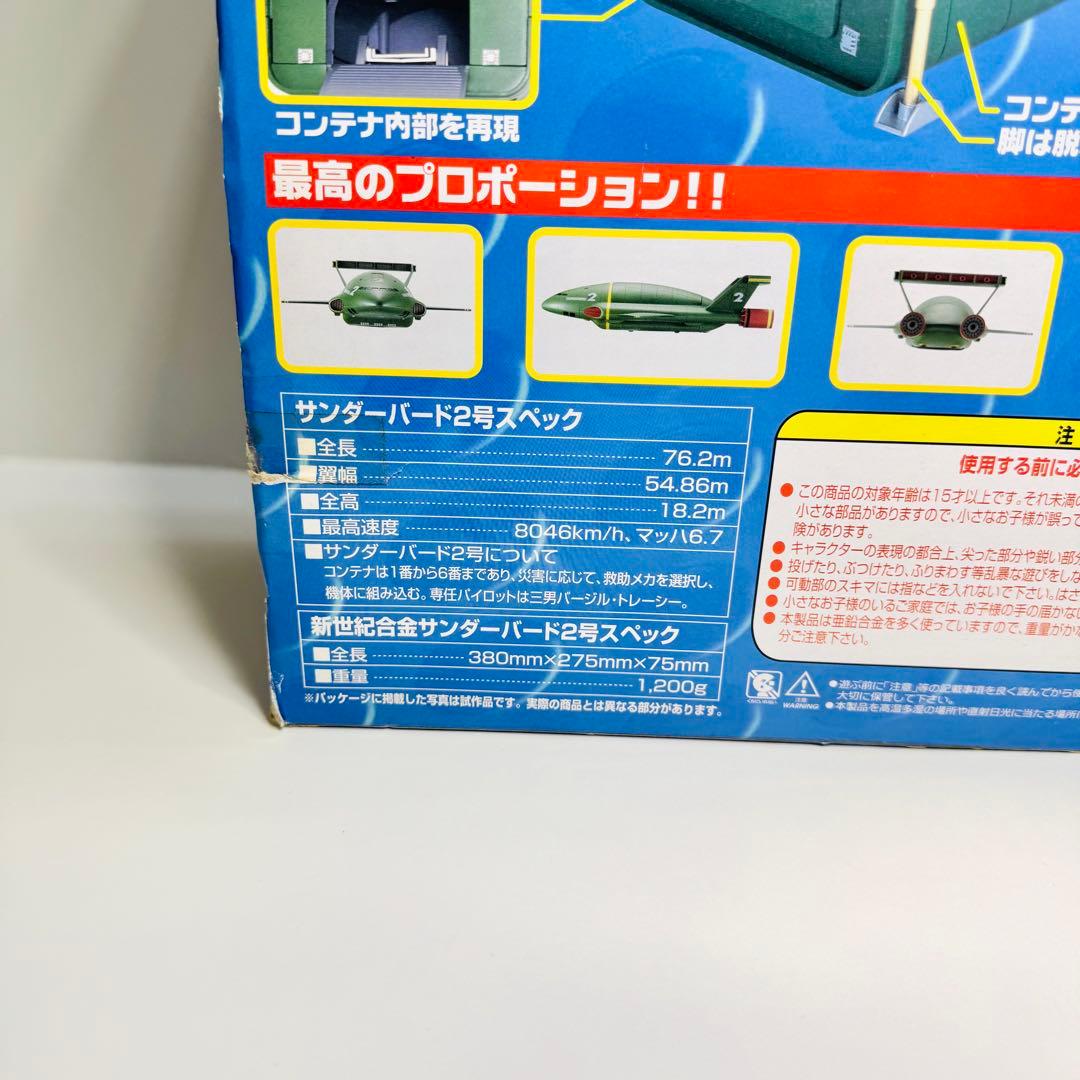 新世紀合金 サンダーバード2号 TB2 アオシマ 青島文化教材社 ミラクルハウス