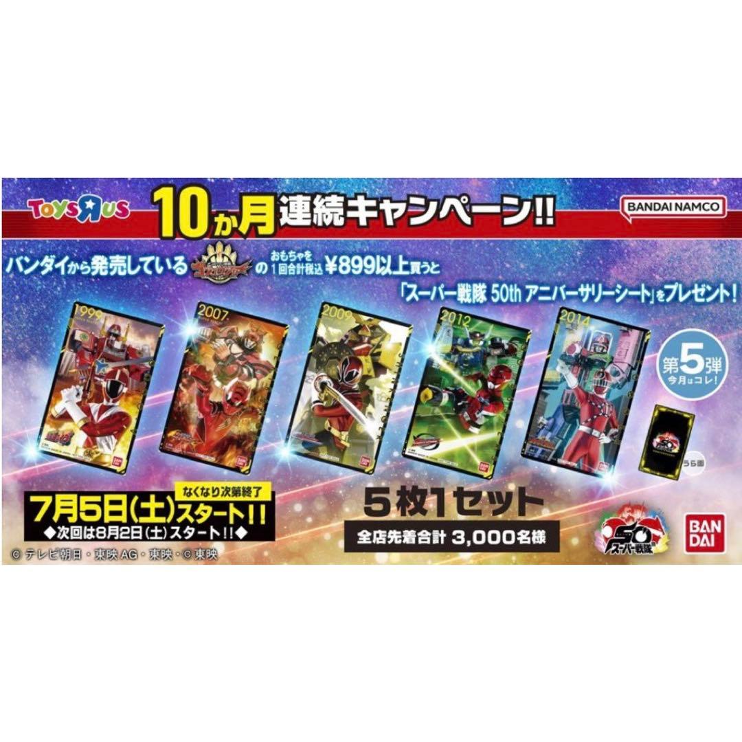 スーパー戦隊 50th アニバーサリーシート カード トイザらス - メルカリ