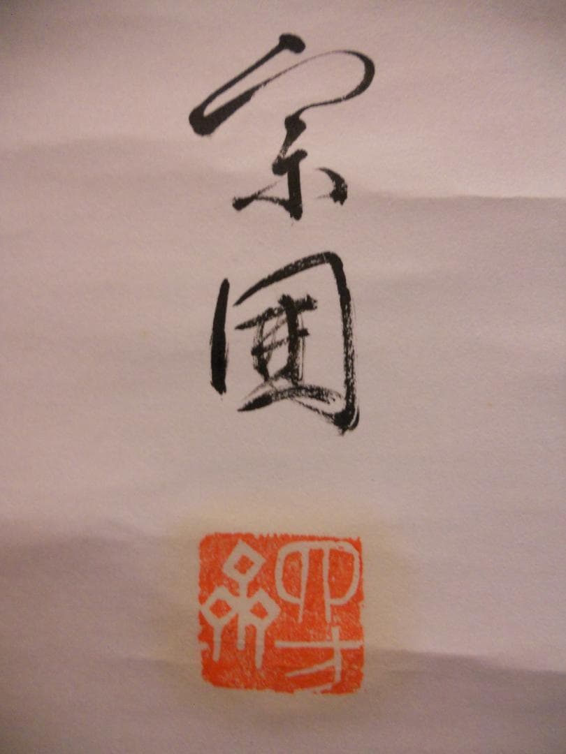 掛け軸 山田宗囲 宗偏流 十代家元 不審庵 一行書『 野春風 』紙本 希少