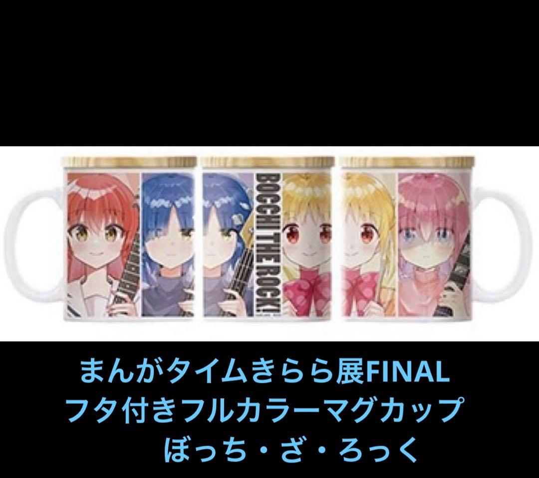 まんがタイムきらら展FINAL フタ付きフルカラーマグカップ ぼっち・ざ