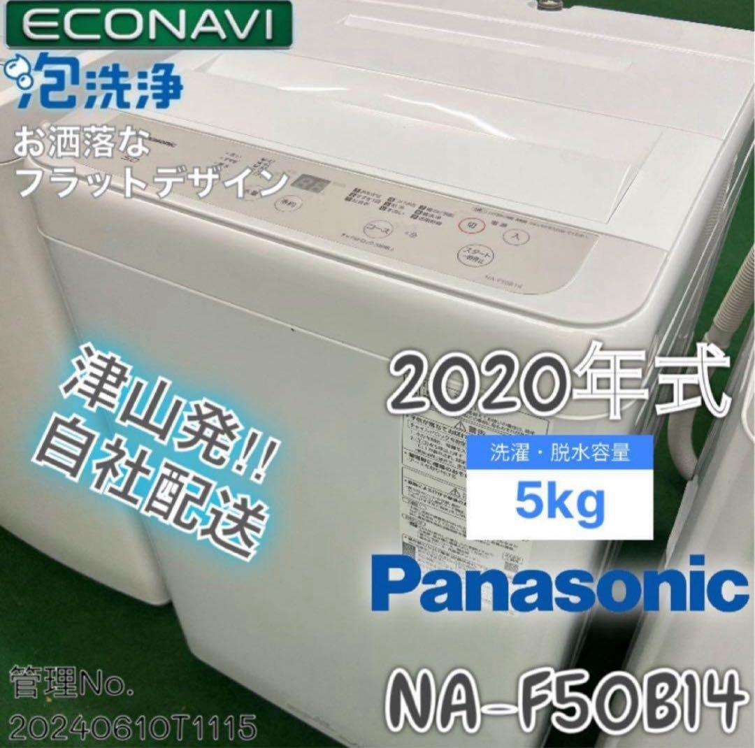 【高年式】 2020年式 5kg 洗濯機 NA-F50B14 Amazon.co.jp: パナソニック 全自動洗濯機 洗濯 5kg ビッグウェーブ