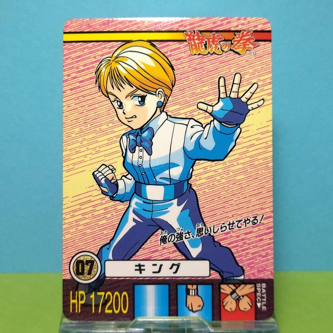No.07 キング 龍虎の拳 当時もの バーコードバトラーⅡ対応カード 希少