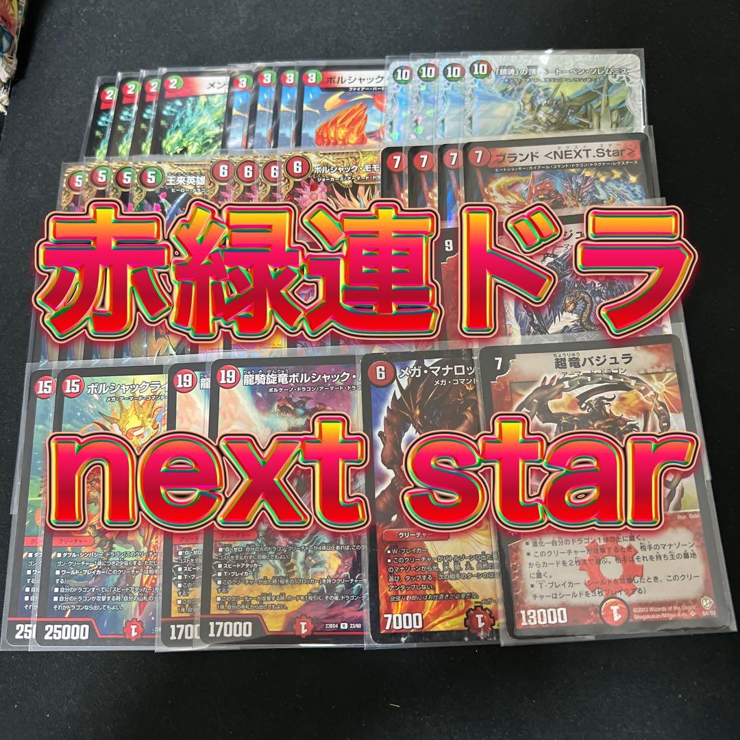 デュエルマスターズ 赤緑ブランドnext starデッキ - メルカリ