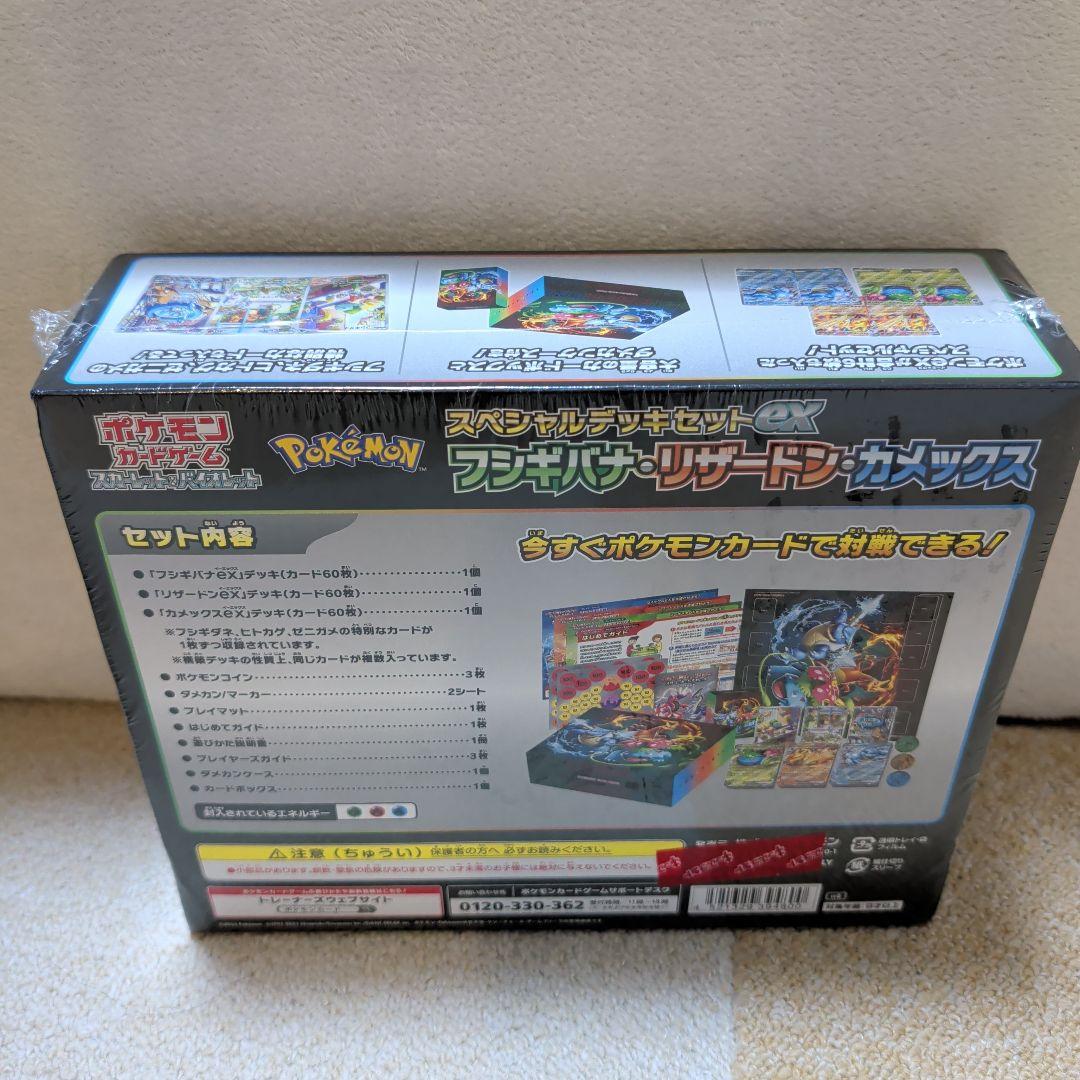 スペシャルデッキセットexフシギバナ、リザードン、カメックス未開封