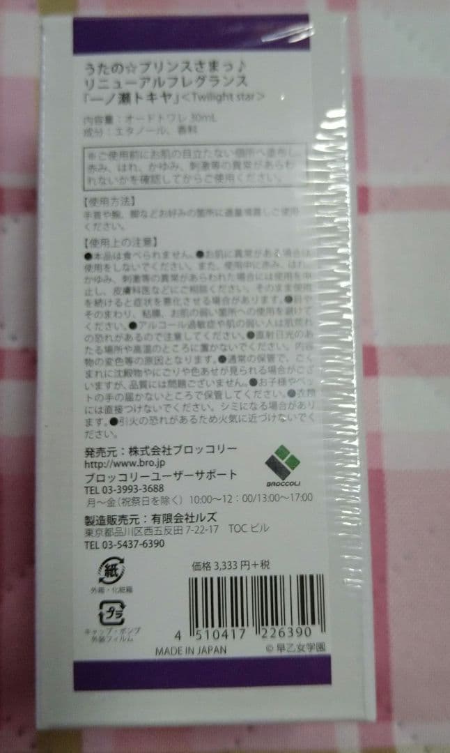 うたプリ　一ノ瀬トキヤ　フレグランスまとめ売り