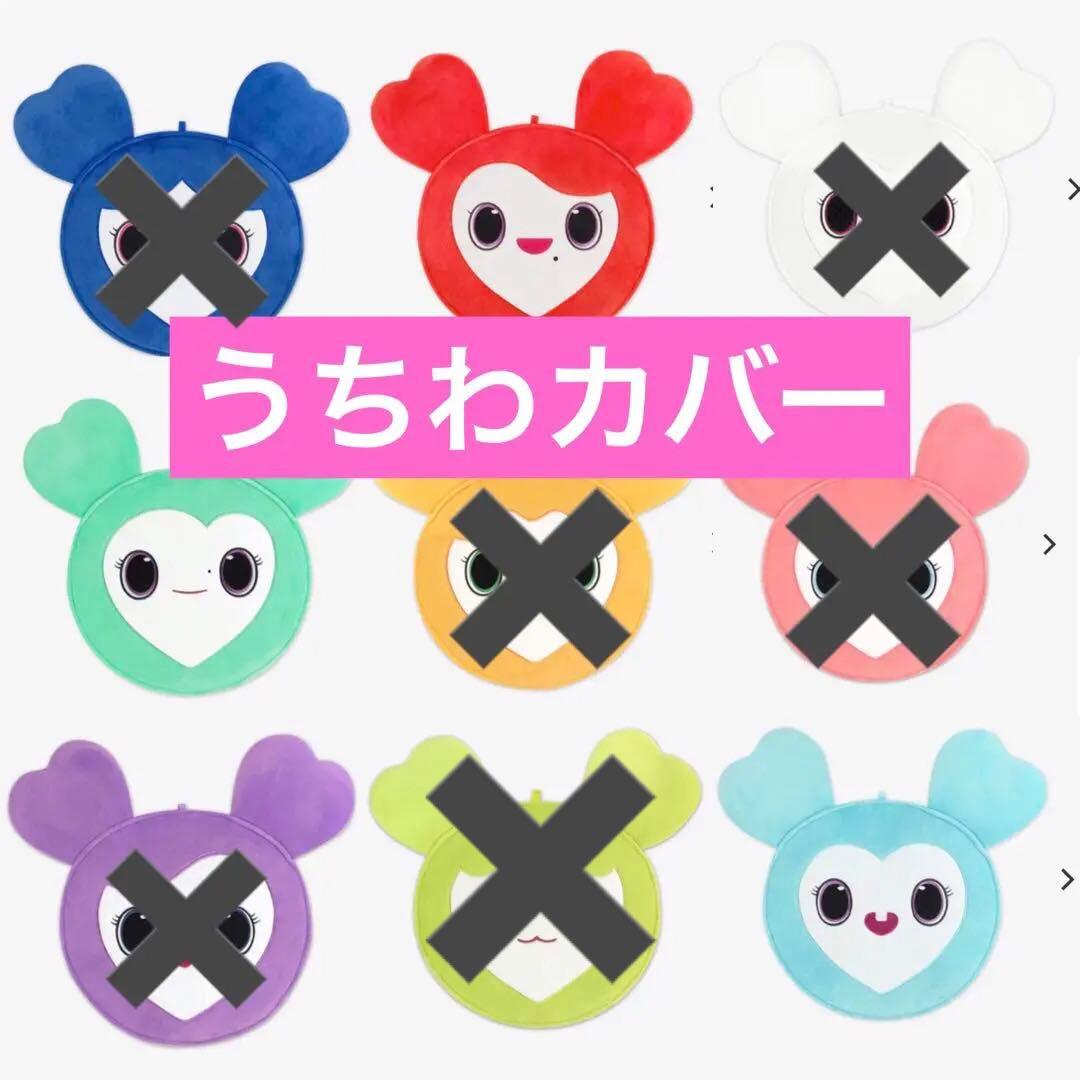 新品 TWICE ready to be うちわカバー うちわケース ラブリー - メルカリ